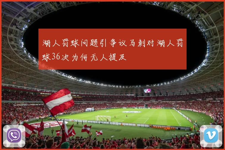 湖人罚球问题引争议马刺对湖人罚球36次为何无人提及