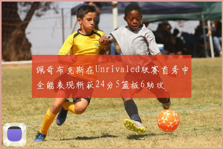 佩奇布克斯在Unrivaled联赛首秀中全能表现斩获24分5篮板6助攻