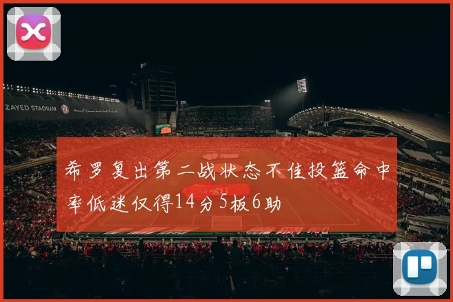 希罗复出第二战状态不佳投篮命中率低迷仅得14分5板6助