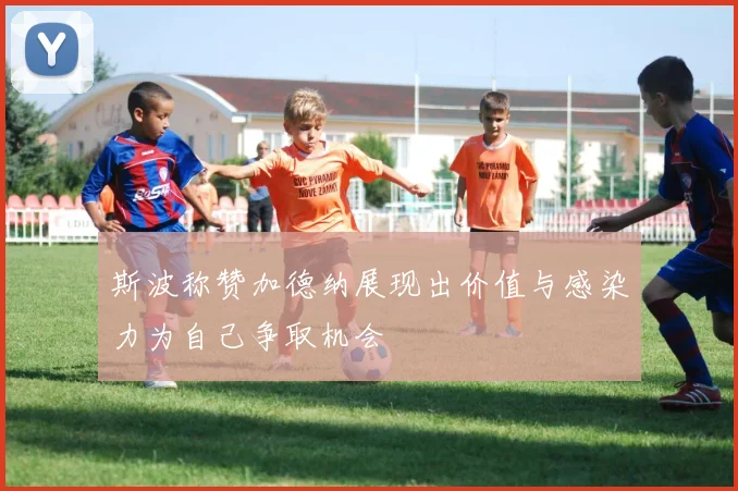 斯波称赞加德纳展现出价值与感染力为自己争取机会