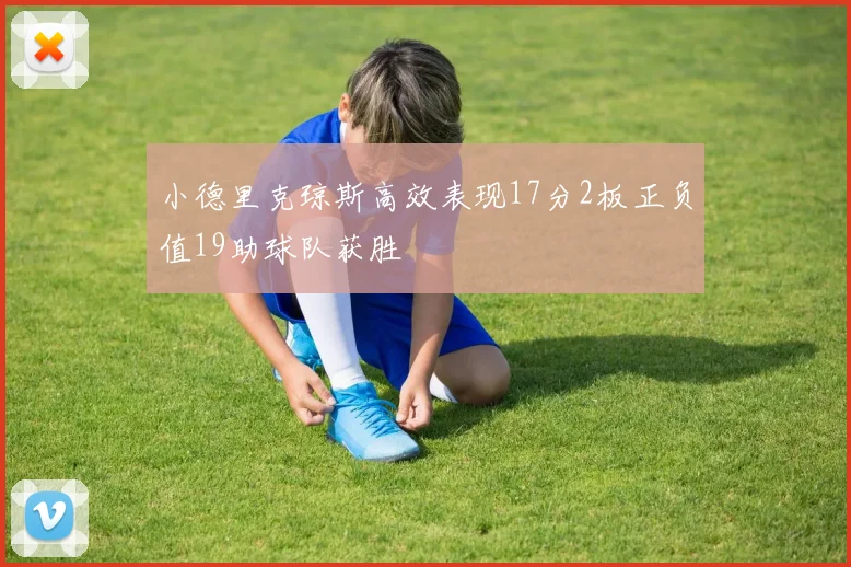 小德里克琼斯高效表现17分2板正负值19助球队获胜